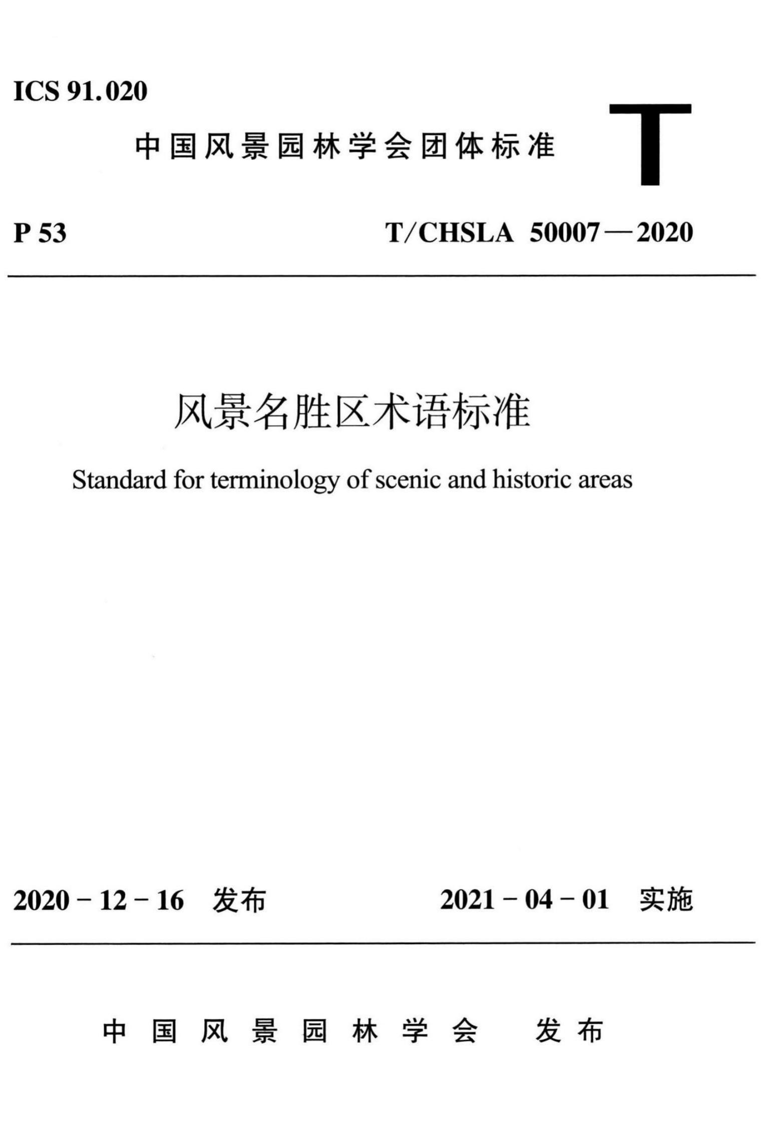 T/CHSLA5 0007-2020 风景名胜区术语标准