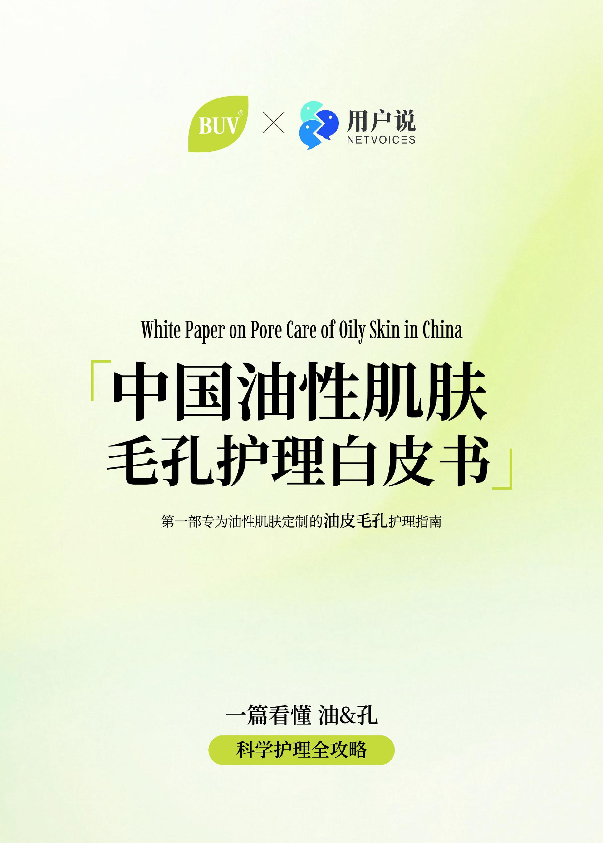 用户说&BUV：2025年中国油性肌肤毛孔护理白皮书海报