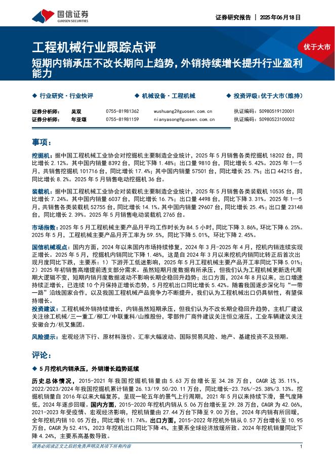 国信证券：工程机械行业跟踪点评：短期内销承压不改长期向上趋势，外销持续增长提升行业盈利能力海报