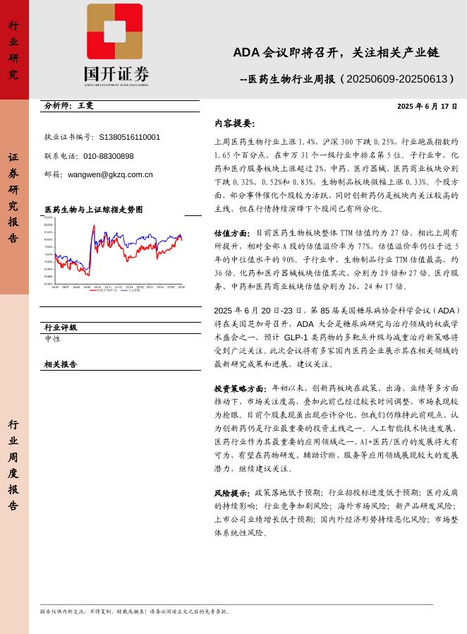 国开证券：医药生物行业周报：ADA会议即将召开，关注相关产业链海报
