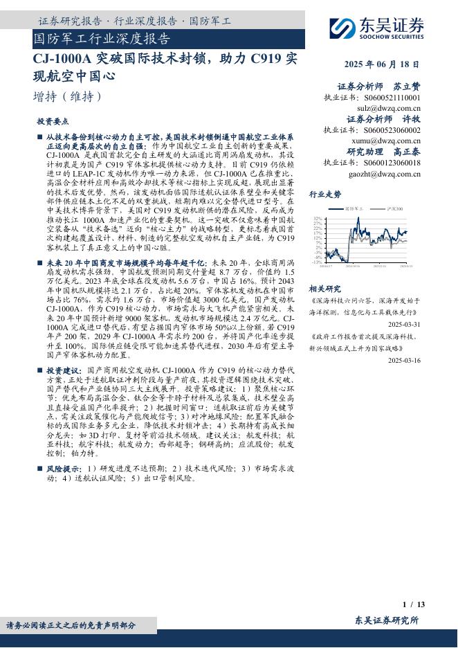 东吴证券：国防军工行业深度报告：CJ-1000A突破国际技术封锁，助力C919实现航空中国心海报