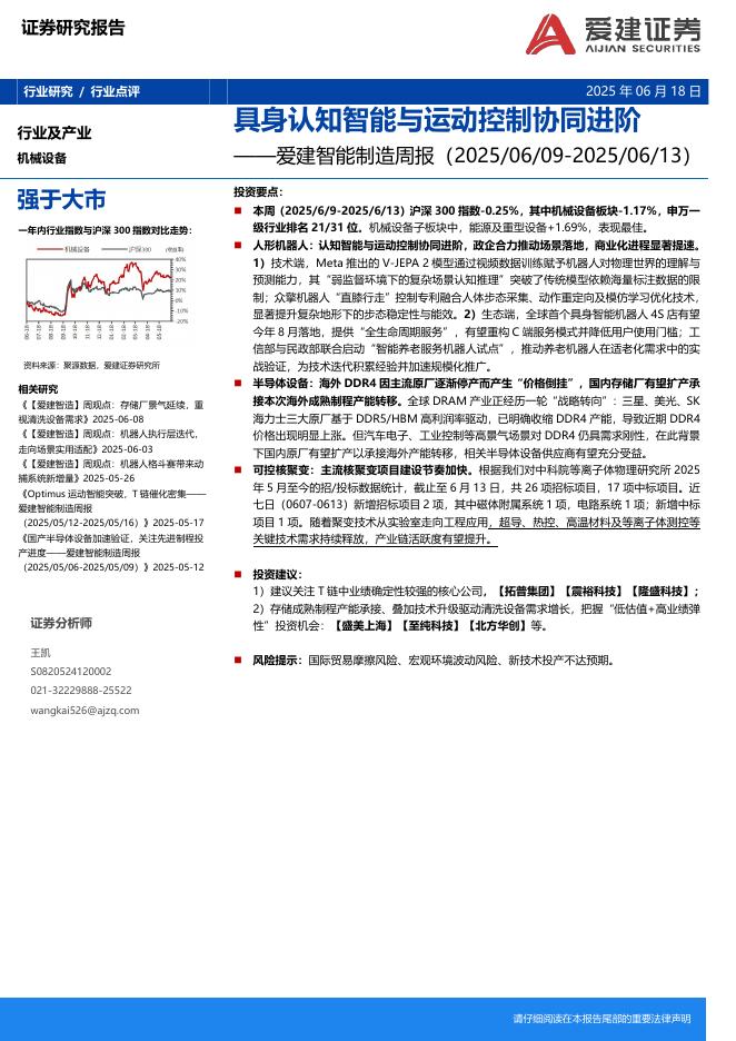 爱建证券：智能制造行业周报：具身认知智能与运动控制协同进阶海报