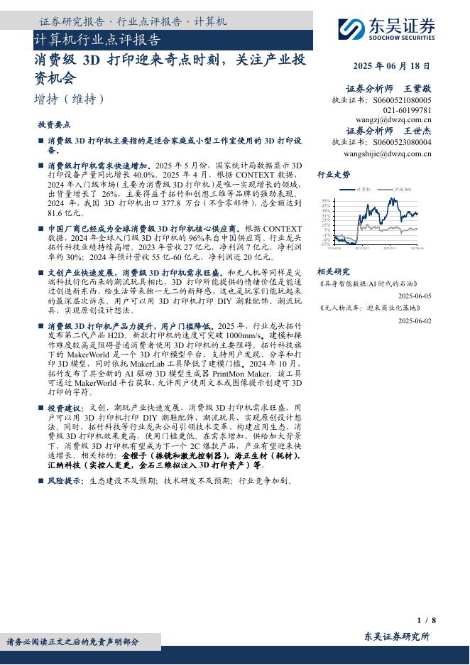 东吴证券：计算机行业点评报告：消费级3D打印迎来奇点时刻，关注产业投资机会海报