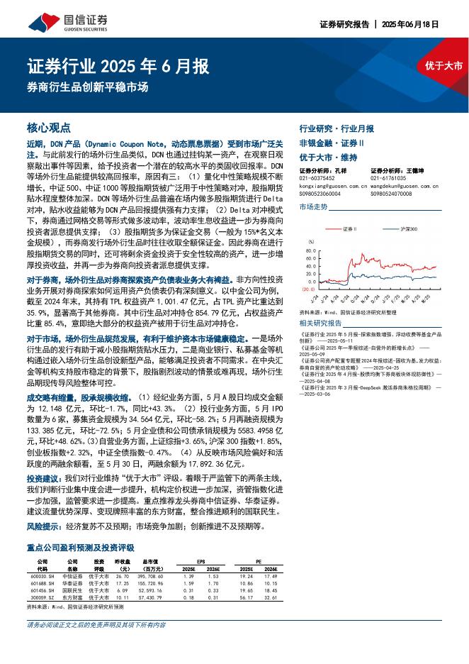 国信证券：证券行业2025年6月报：券商衍生品创新平稳市场海报