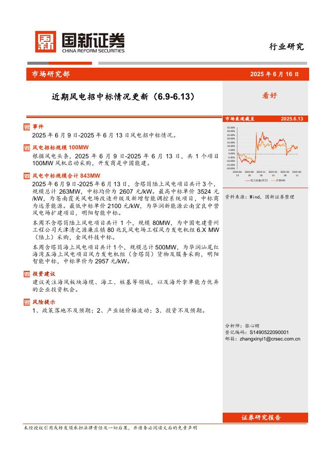国新证券股份：近期风电招中标情况更新海报