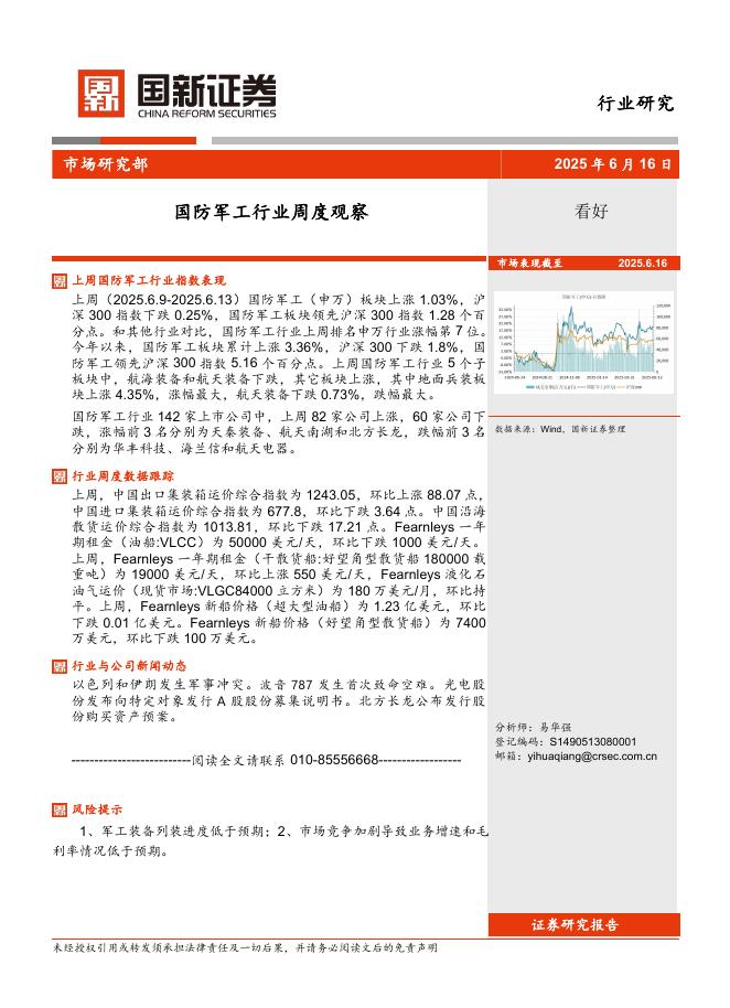 国新证券股份：国防军工行业周度观察海报