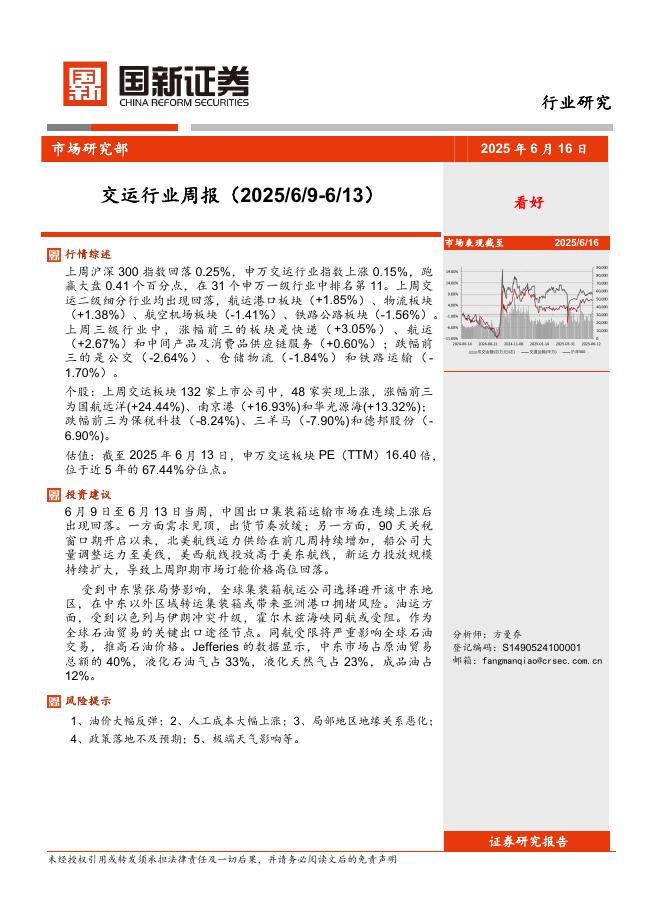 国新证券股份：交运行业周报海报