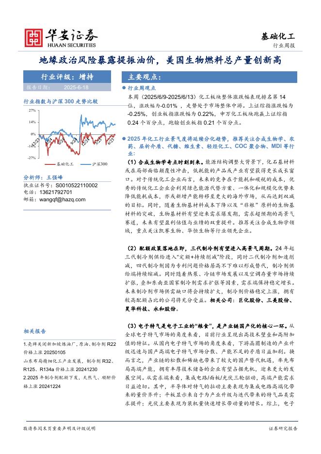 华安证券：基础化工行业周报：地缘政治风险暴露提振油价，美国生物燃料总产量创新高海报
