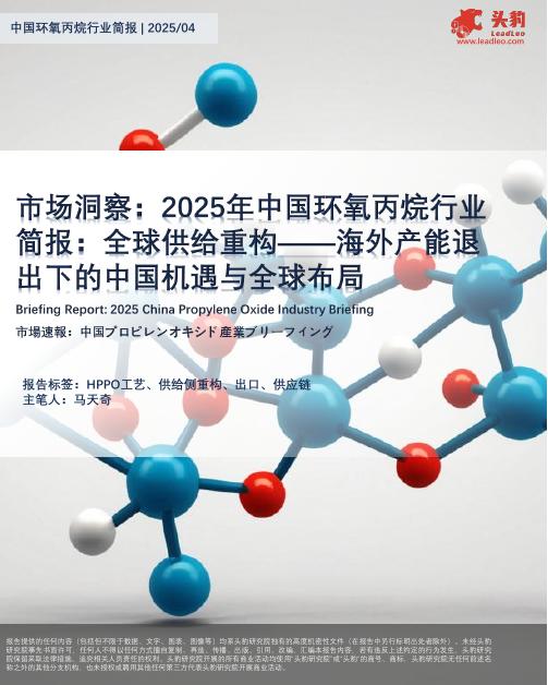 头豹研究院：市场洞察：2025年中国环氧丙烷行业简报：全球供给重构——海外产能退出下的中国机遇与全球布局海报