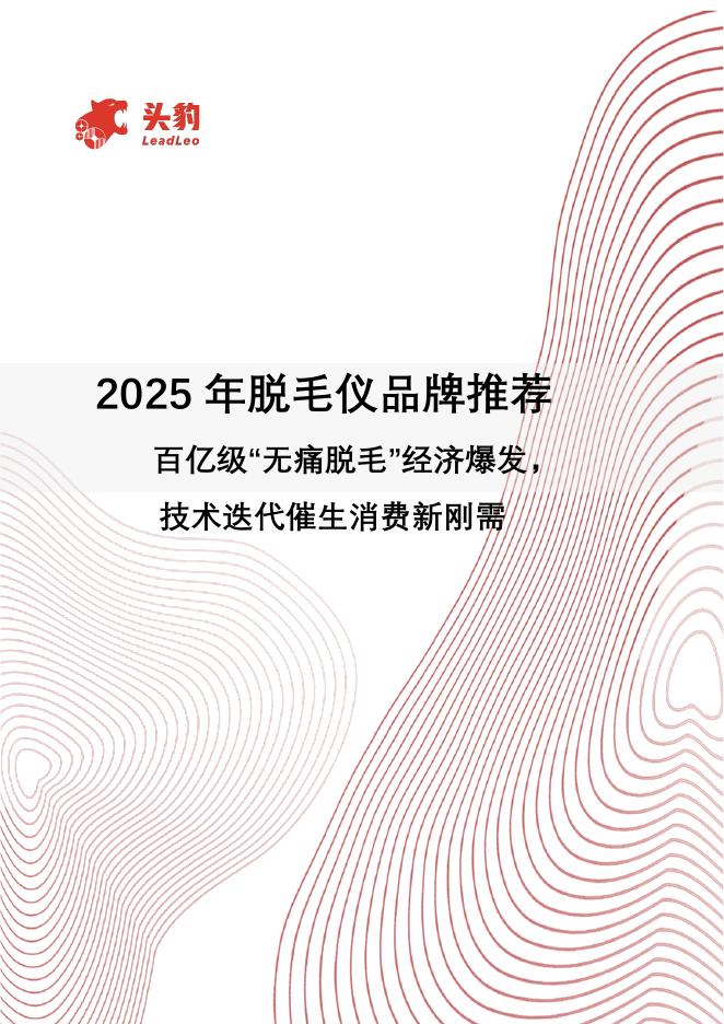 头豹研究院：2025年脱毛仪品牌推荐：百亿级“无痛脱毛”经济爆发，技术迭代催生消费新刚需海报
