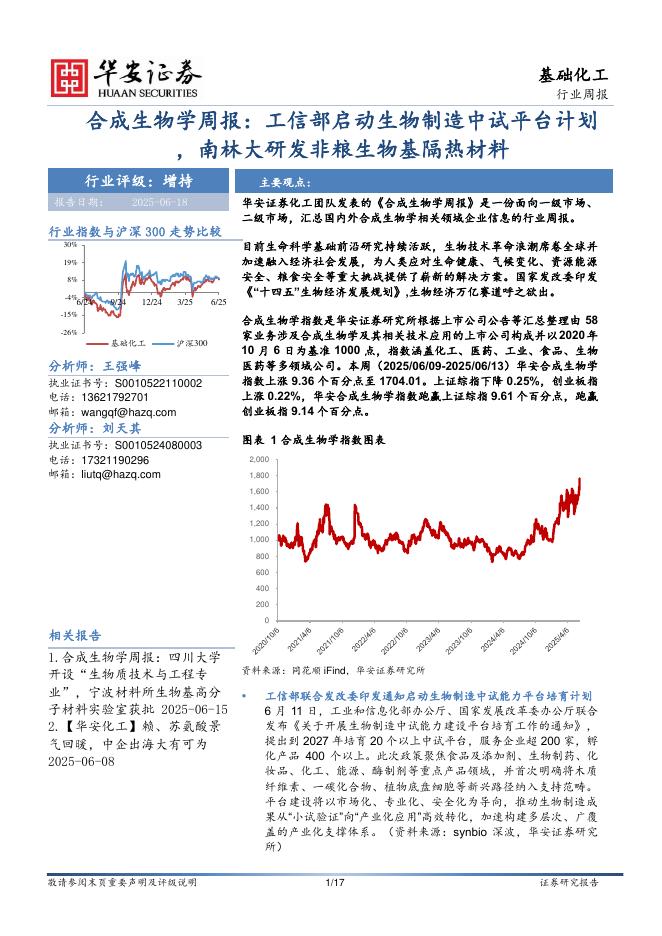 华安证券：合成生物学周报：工信部启动生物制造中试平台计划，南林大研发非粮生物基隔热材料海报