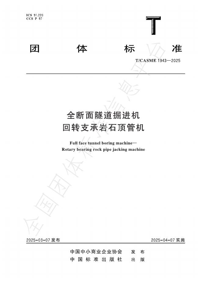 T/CASME 1943-2025 全断面隧道掘进机 回转支承岩石顶管机