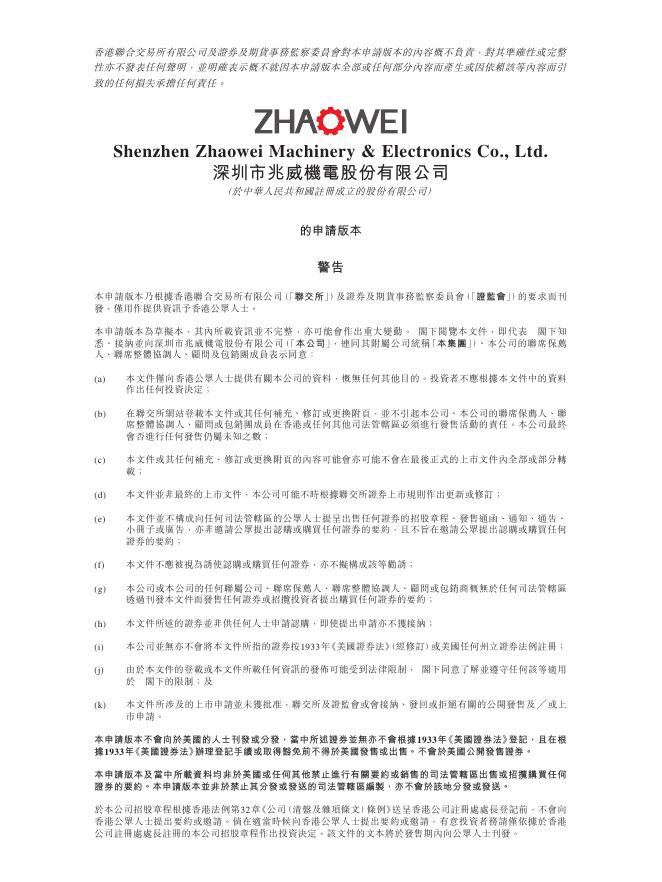 深圳市兆威机电股份有限公司港交所IPO上市招股说明书