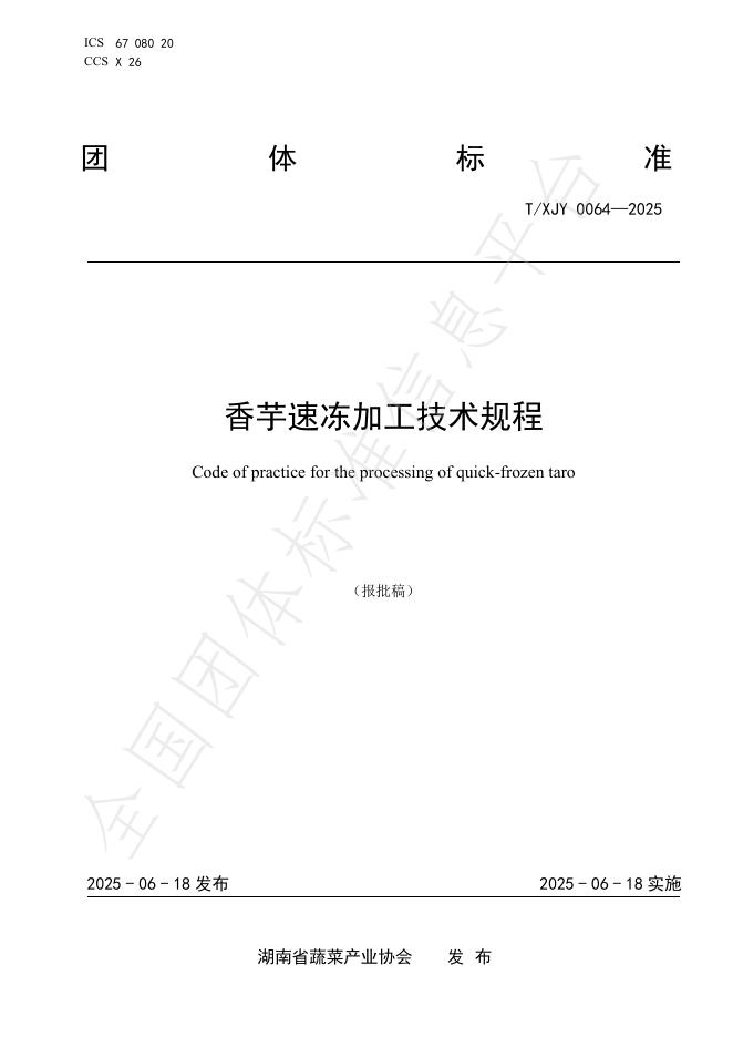 T/XJY 0064-2025 香芋速冻加工技术规程