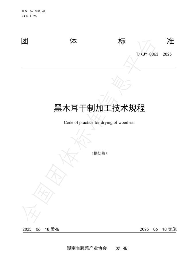 T/XJY 0063-2025 黑木耳干制加工技术规程