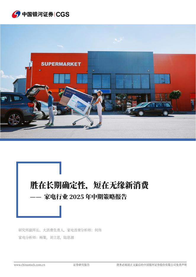 中国银河：家电行业2025年中期策略报告：胜在长期确定性，短在无缘新消费海报