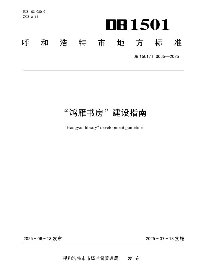 DB1501/T 0065-2025“鸿雁书房”建设指南