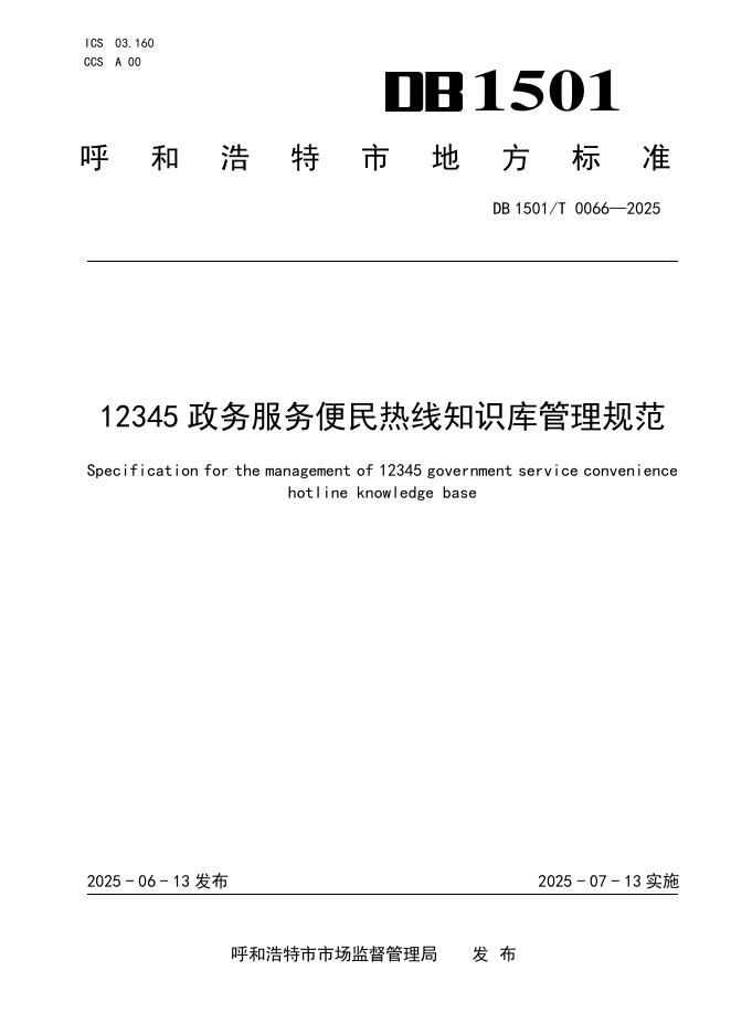 DB1501/T 0066-2025 12345政务服务便民热线知识库管理规范