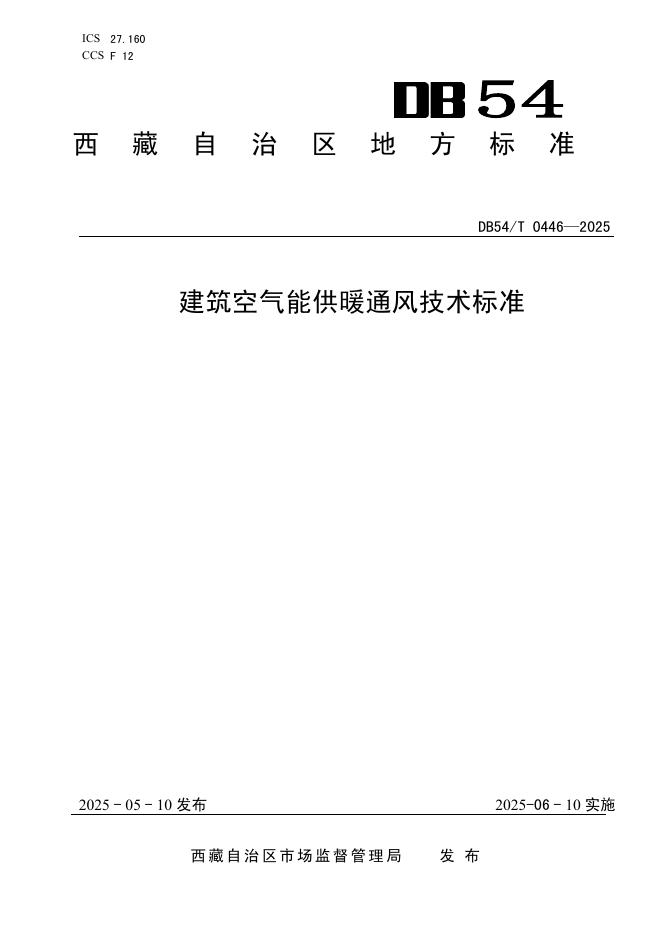 DB54/T 0446-2025 民用建筑太阳能应用技术规程