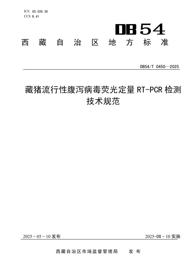 DB54/T 0450-2025 藏猪流行性腹泻病毒荧光定量RT-PCR 检测技术规范