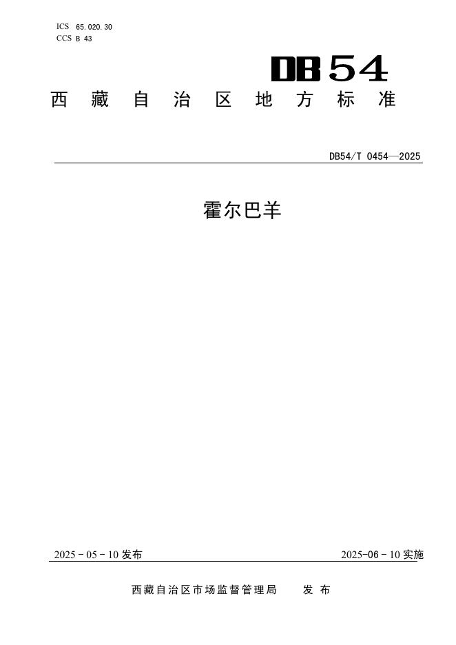 DB54/T 0454-2025 霍尔巴绵羊