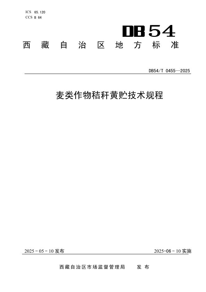 DB54/T 0455-2025 麦类作物秸秆黄贮技术规程