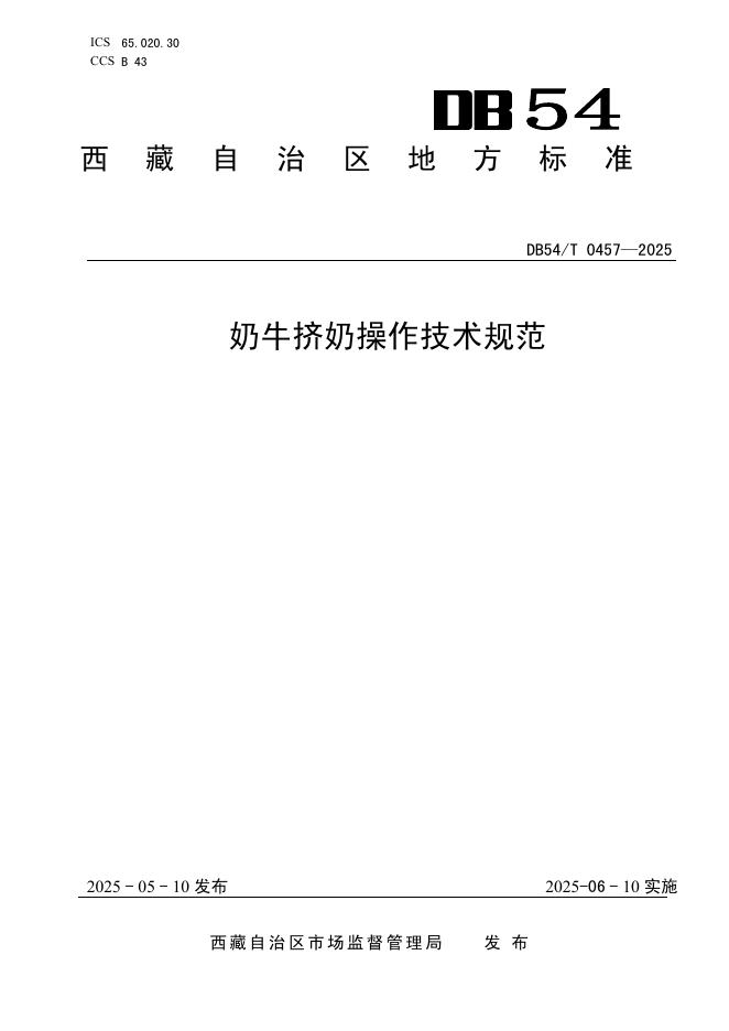 DB54/T 0457-2025 奶牛挤奶操作技术规范