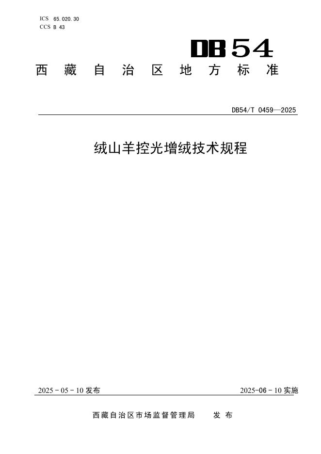 DB54/T 0459-2025 绒山羊控光增绒技术规程