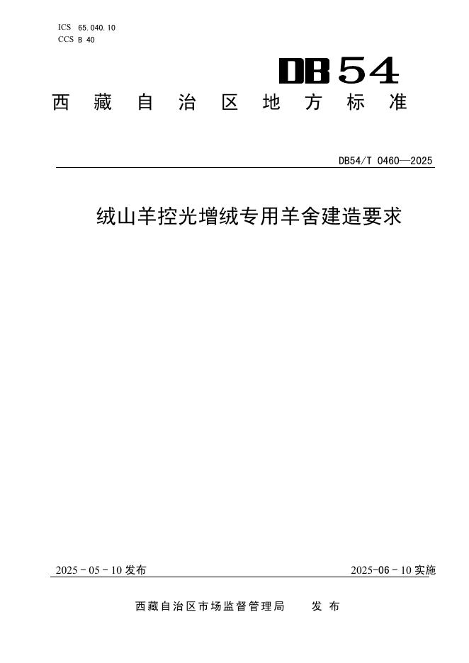 DB54/T 0460-2025 绒山羊控光增绒专用羊舍建造要求