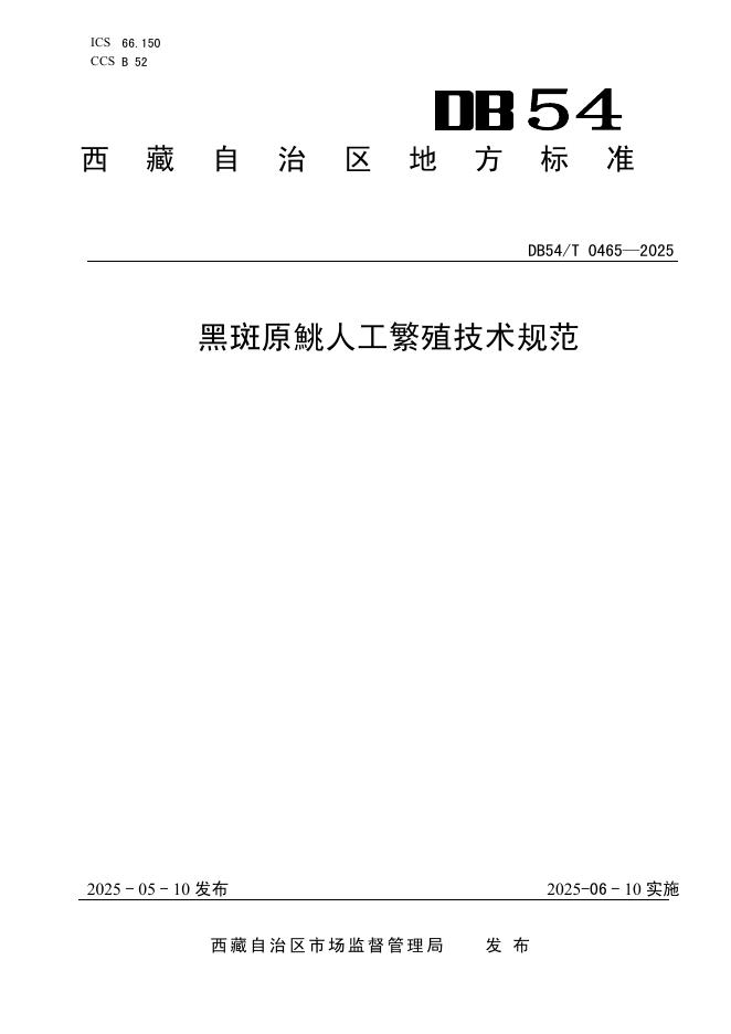 DB54/T 0465-2025 黑斑原鮡人工繁殖技术规范