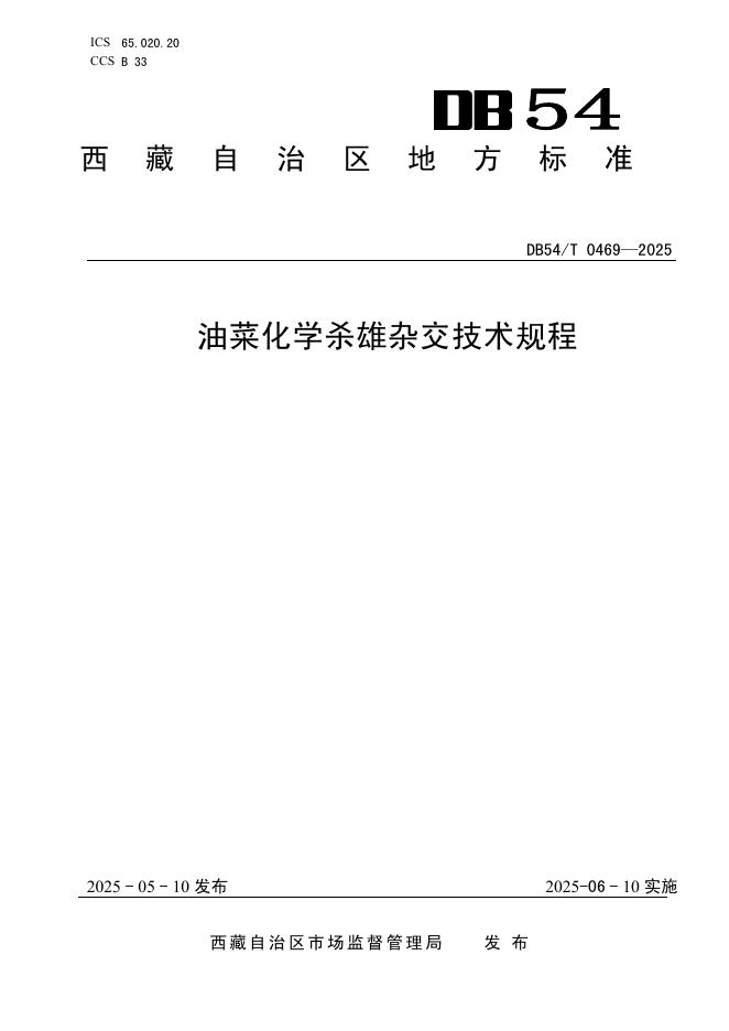 DB54/T 0469-2025 油菜化学杀雄杂交技术规程