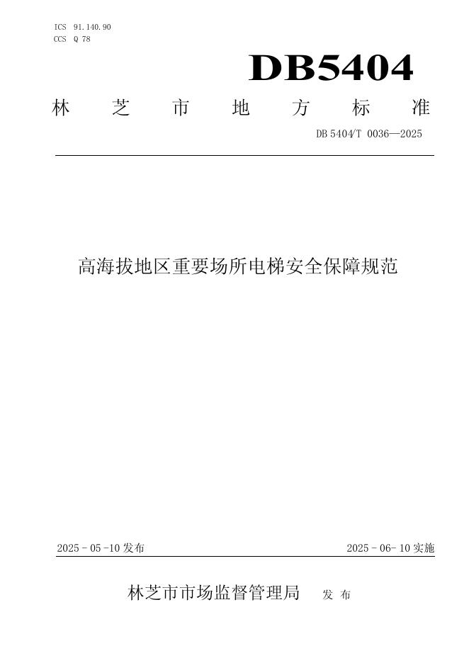 DB5404/T 0036-2025 高海拔地区重要场所电梯安全保障规范
