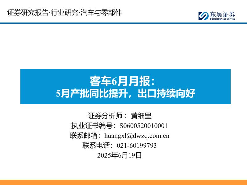 东吴证券：客车6月月报：5月产批同比提升，出口持续向好海报