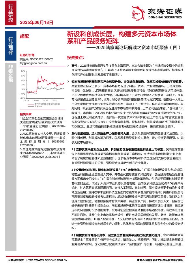 东海证券：2025陆家嘴论坛解读之资本市场聚焦（四）：新设科创成长层，构建多元资本市场体系和产品服务矩阵海报