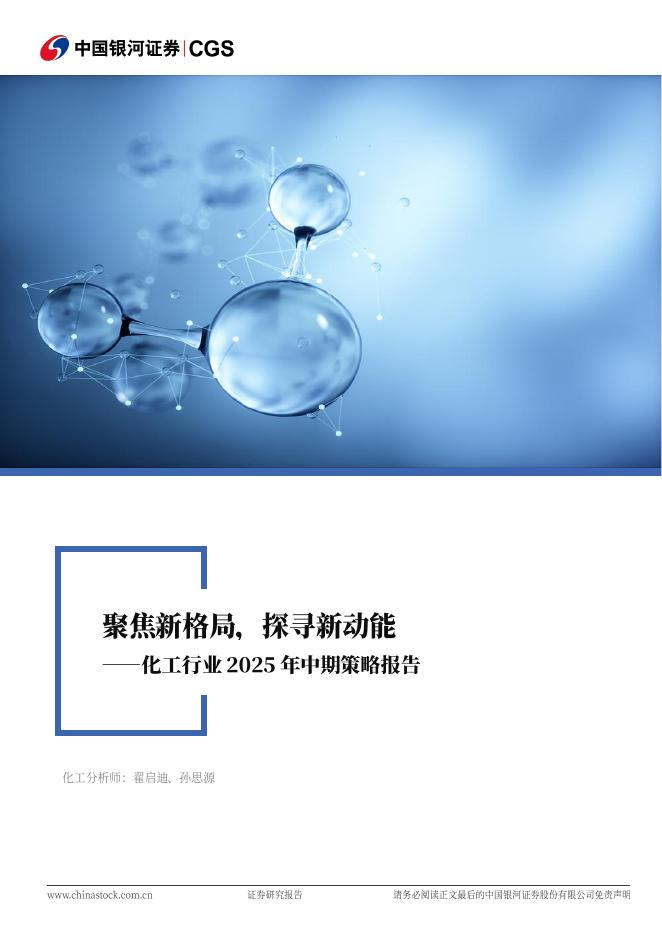 中国银河：化工行业2025年中期策略报告：聚焦新格局，探寻新动能海报