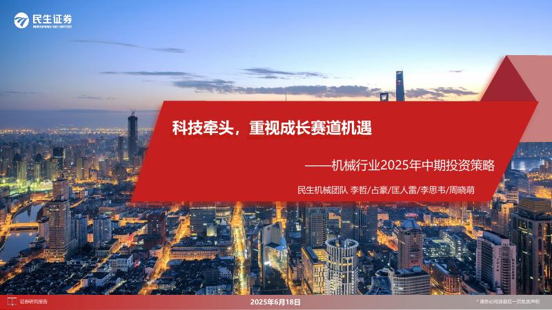 民生证券：机械行业2025年中期投资策略：科技牵头，重视成长赛道机遇海报