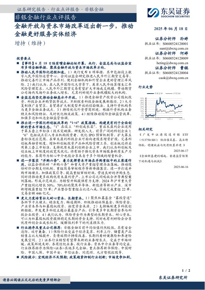 东吴证券：非银金融行业点评报告：金融开放与资本市场改革迈出新一步，推动金融更好服务实体经济海报