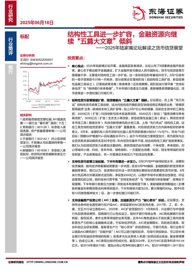 东海证券：2025年陆家嘴论坛解读之货币信贷展望：结构性工具进一步扩容，金融资源向继续“五篇大文章”倾斜海报