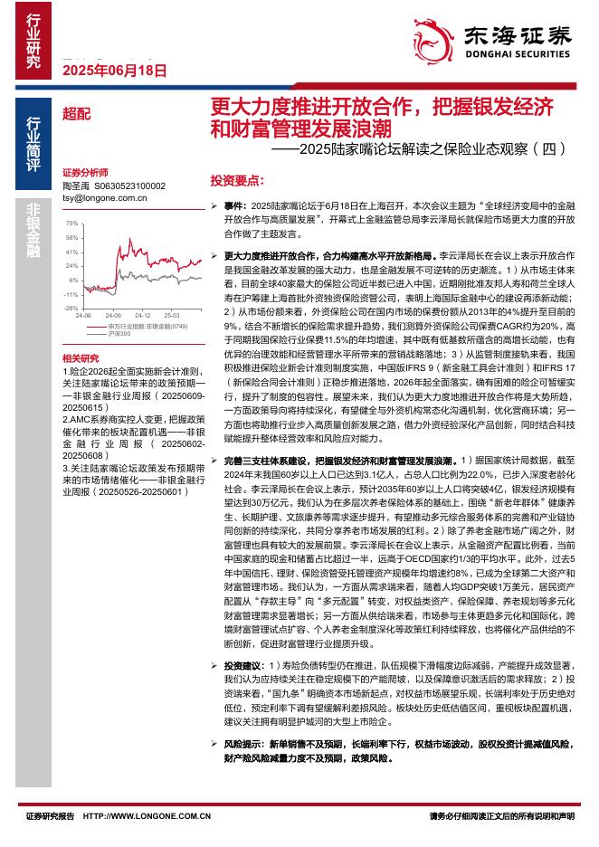 东海证券：2025陆家嘴论坛解读之保险业态观察（四）：更大力度推进开放合作，把握银发经济和财富管理发展浪潮海报