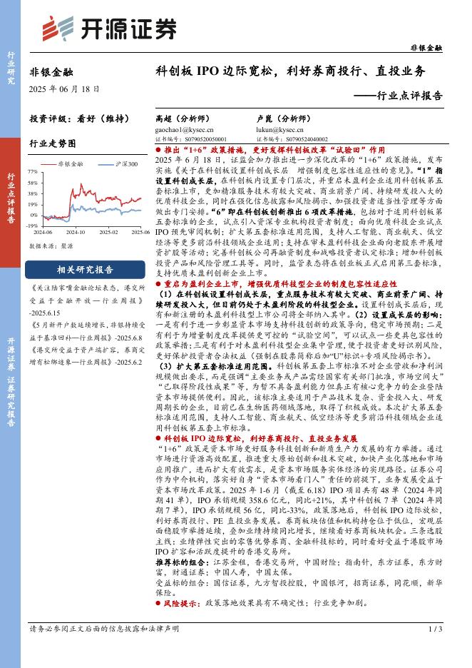 开源证券：非银金融行业点评报告：科创板IPO边际宽松，利好券商投行、直投业务海报