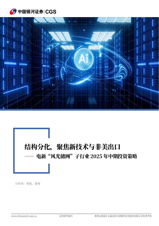 中国银河：电新“风光储网”子行业2025年中期投资策略：结构分化，聚焦新技术与非美出口海报