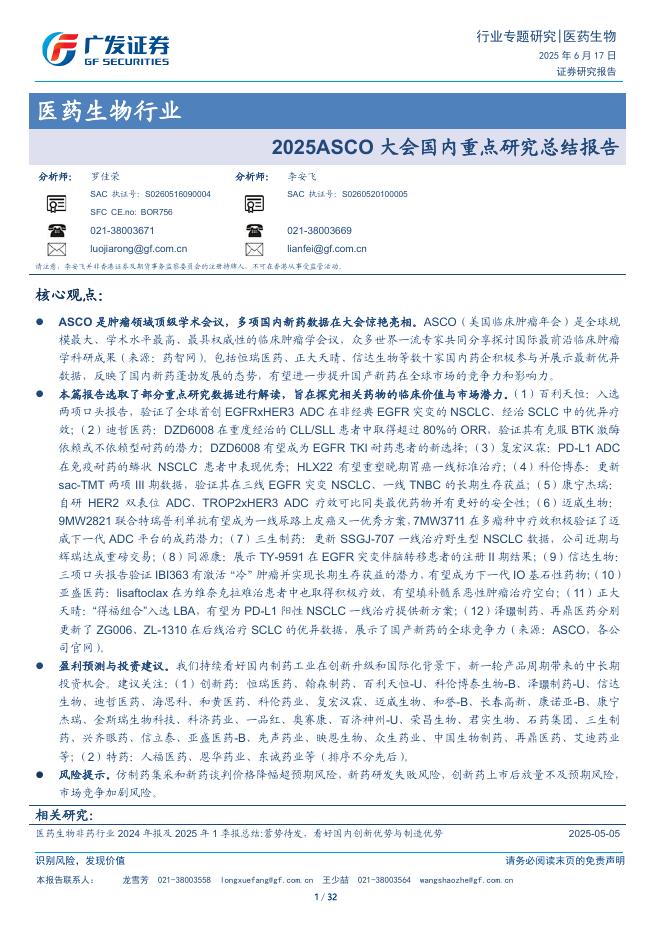 广发证券：医药生物行业：2025ASCO大会国内重点研究总结报告海报