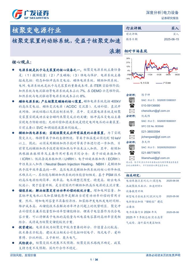 广发证券：核聚变电源行业深度分析：核聚变装置的动脉系统，受益于核聚变加速浪潮海报