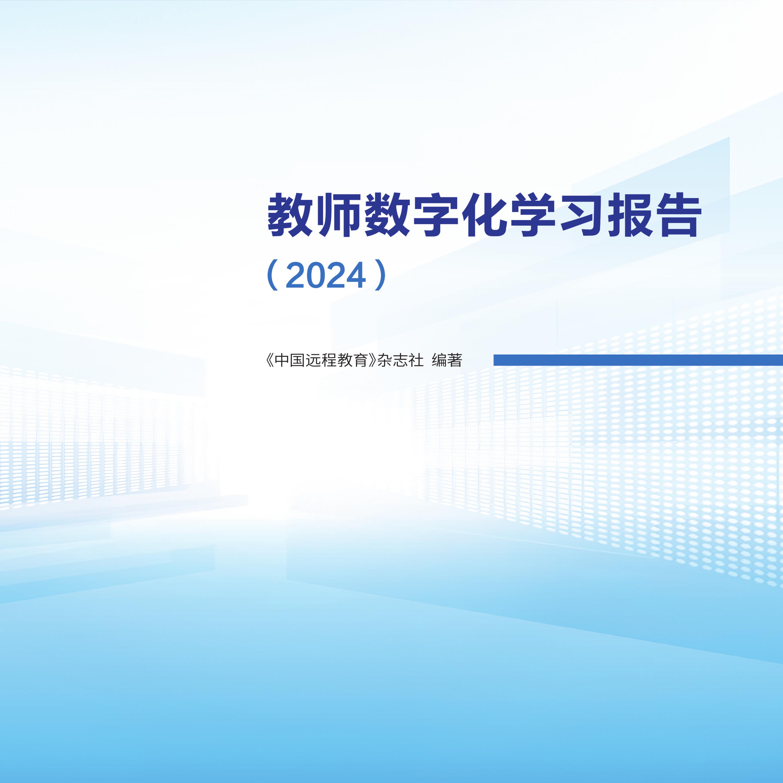 中国远程教育杂志社：教师数字化学习报告（2024）精简版海报