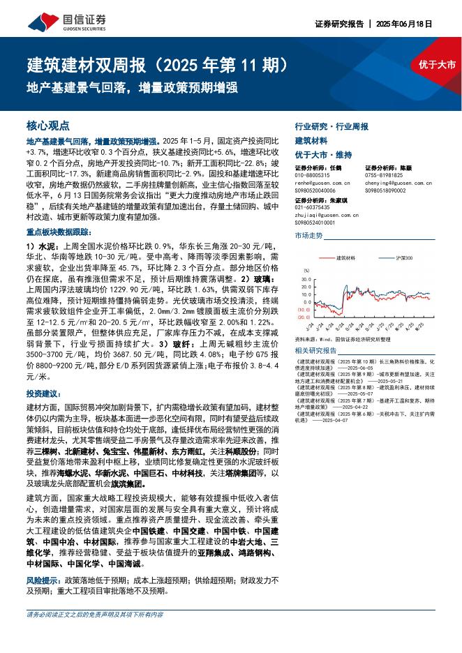 国信证券：建筑建材行业双周报（2025年第11期）：地产基建景气回落，增量政策预期增强海报