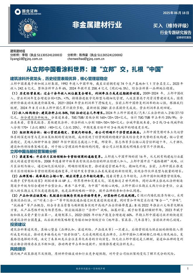 国金证券：非金属建材行业：从立邦中国看涂料世界：建“立邦”交，扎根“中国”海报