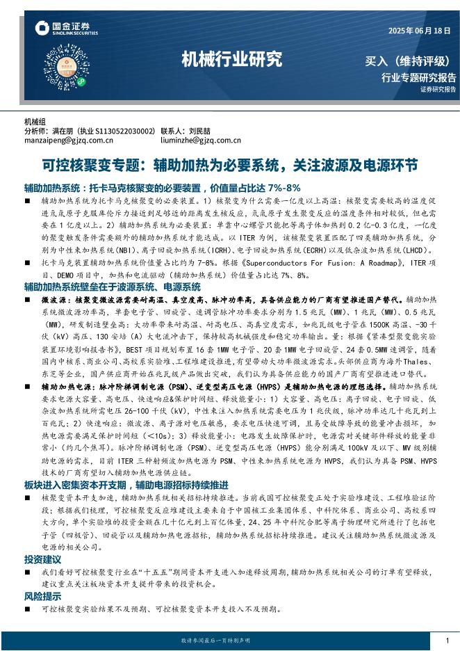 国金证券：机械行业研究：可控核聚变专题：辅助加热为必要系统，关注波源及电源环节海报