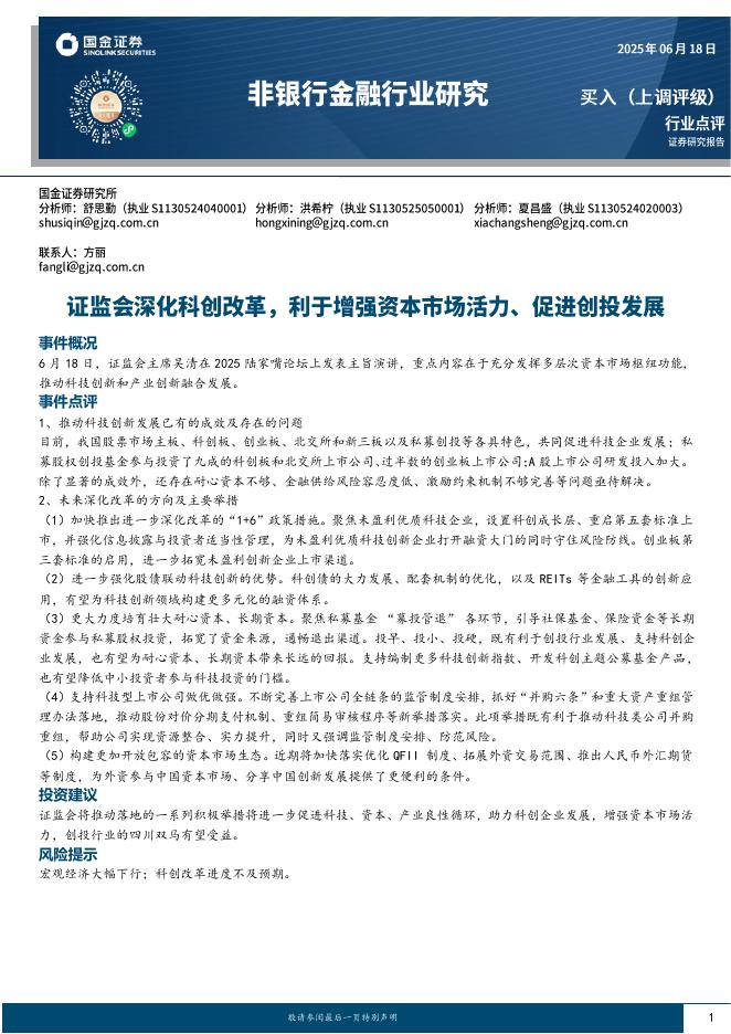 国金证券：非银行金融行业研究：证监会深化科创改革，利于增强资本市场活力、促进创投发展海报