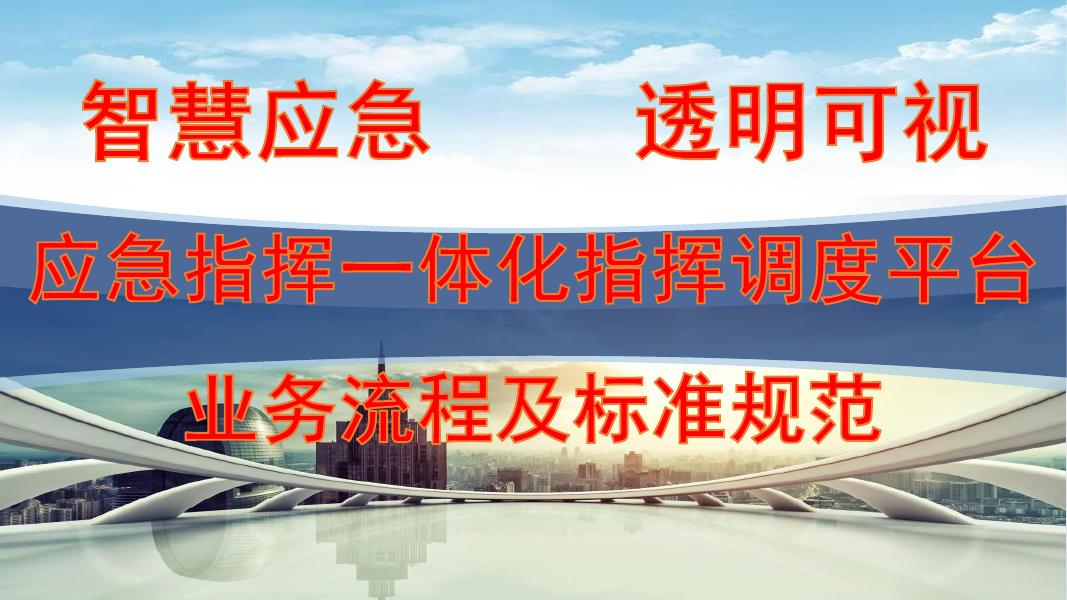 应急指挥一体化指挥调度平台