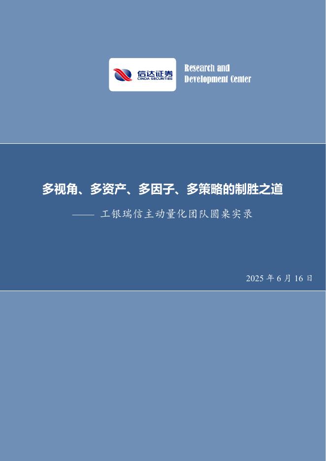 信达证券：工银瑞信主动量化团队圆桌实录：多视角、多资产、多因子、多策略的制胜之道海报